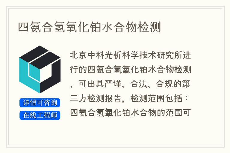 四氨合氢氧化铂水合物检测