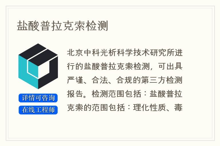 盐酸普拉克索检测