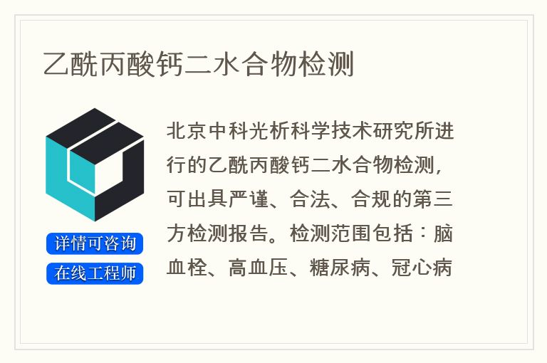 乙酰丙酸钙二水合物检测