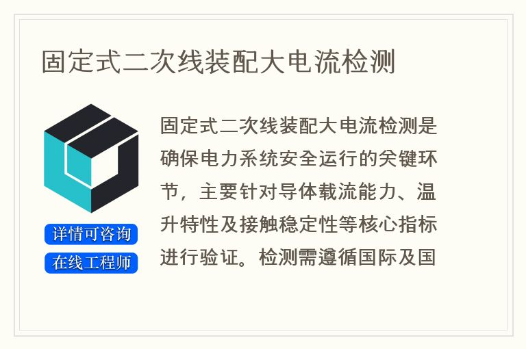 固定式二次线装配大电流检测