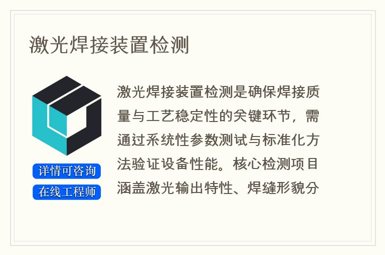 激光焊接装置检测
