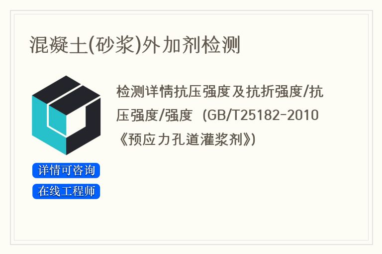 混凝土(砂浆)外加剂检测
