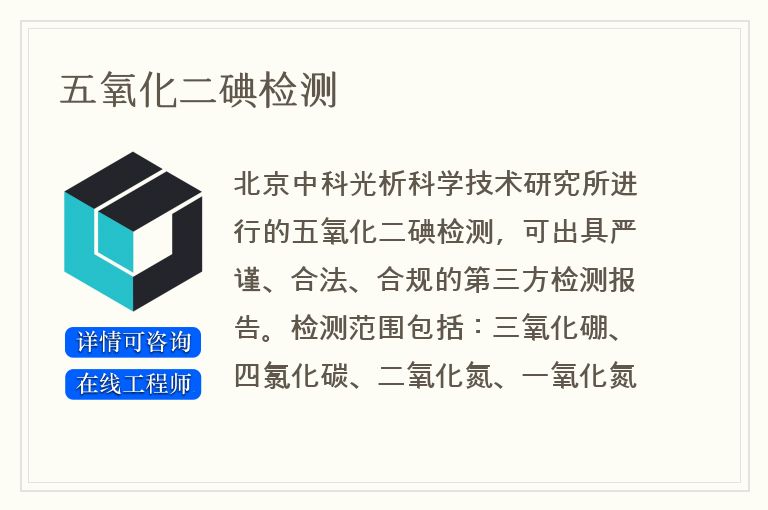 五氧化二碘检测