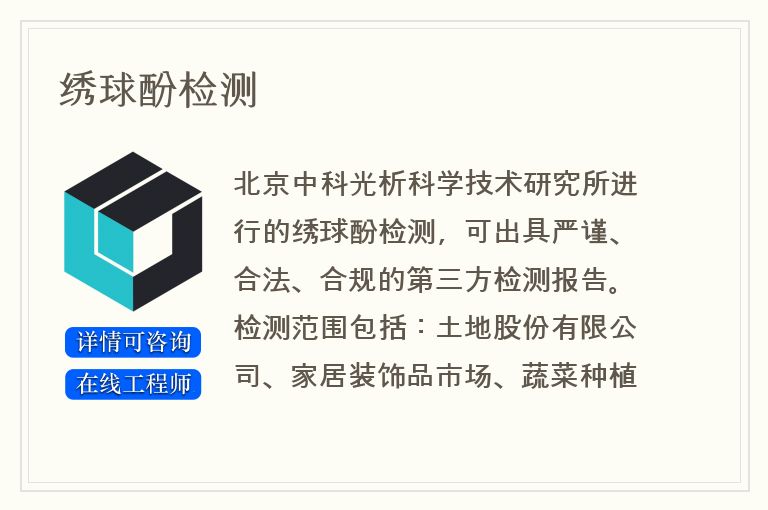 绣球酚检测