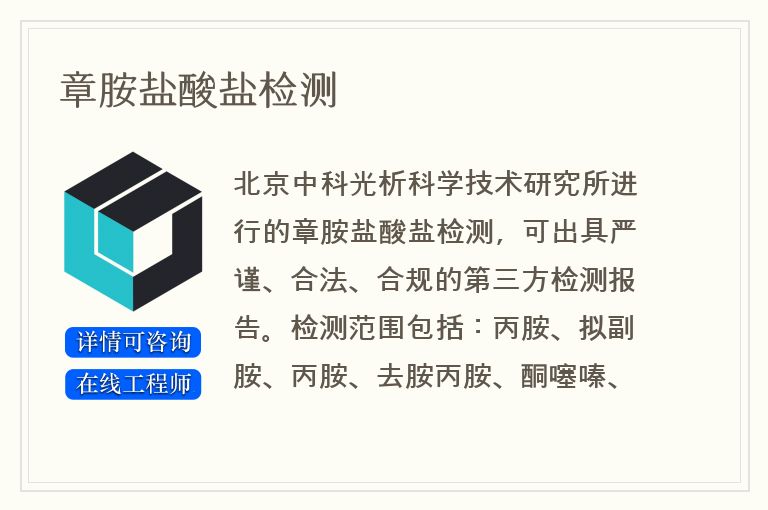 章胺盐酸盐检测