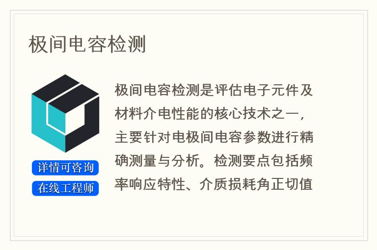 极间电容检测