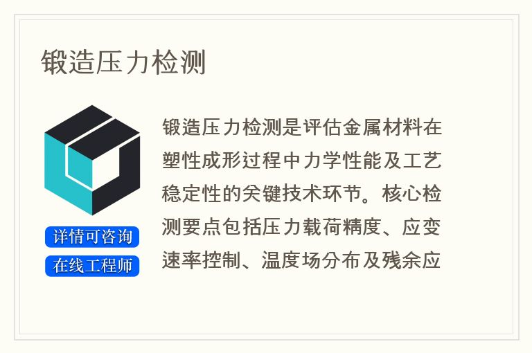 锻造压力检测