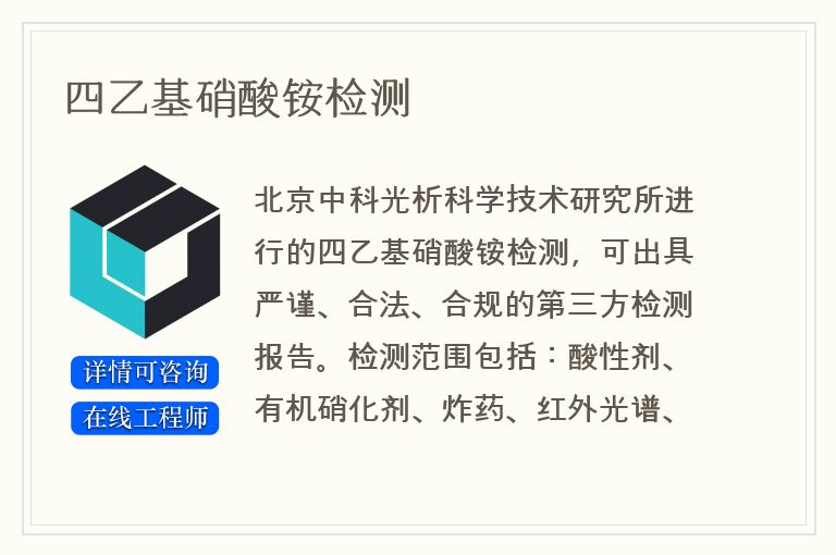 四乙基硝酸铵检测