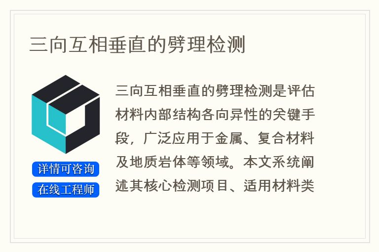 三向互相垂直的劈理检测