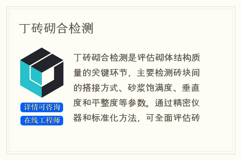 丁砖砌合检测