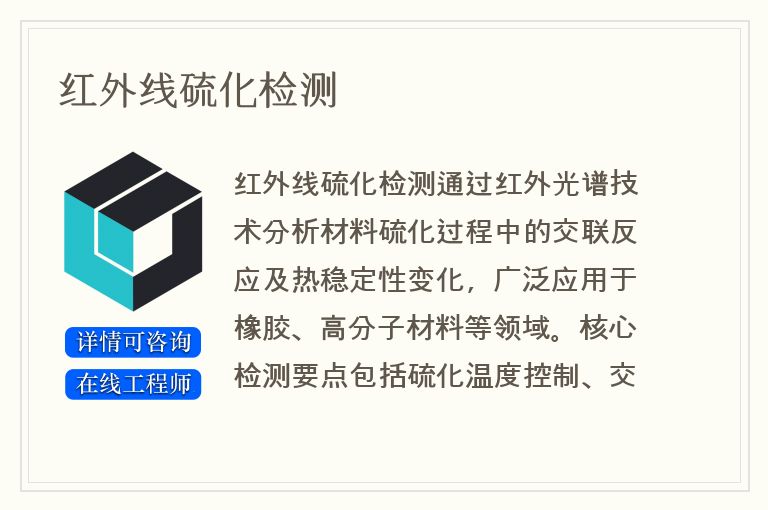红外线硫化检测