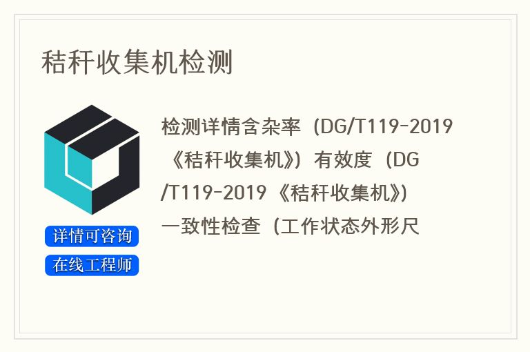 秸秆收集机检测