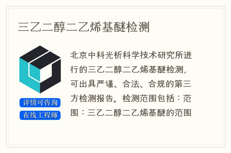 三乙二醇二乙烯基醚检测