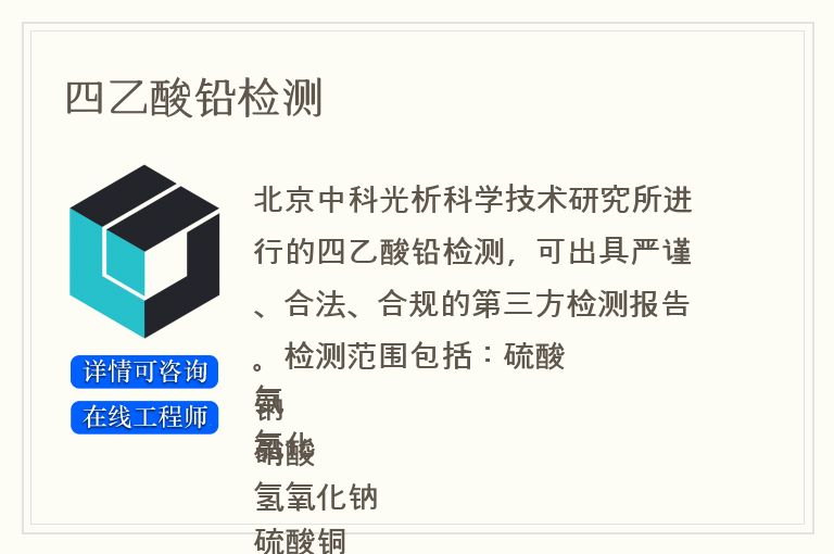 四乙酸铅检测