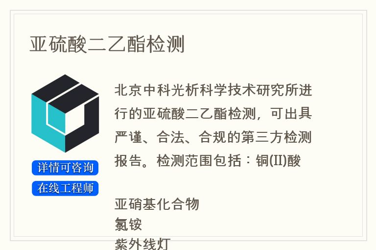 亚硫酸二乙酯检测