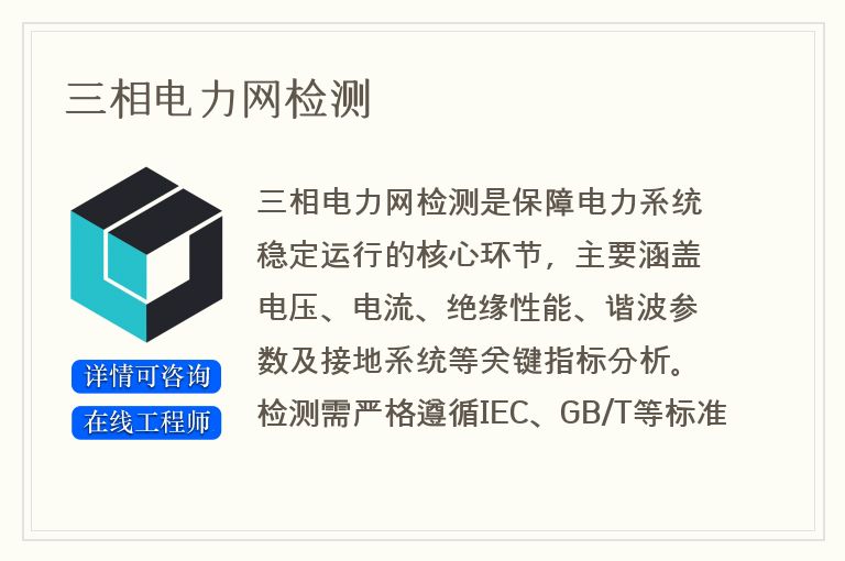三相电力网检测