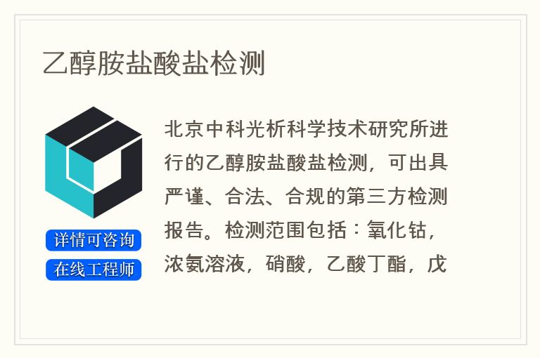 乙醇胺盐酸盐检测