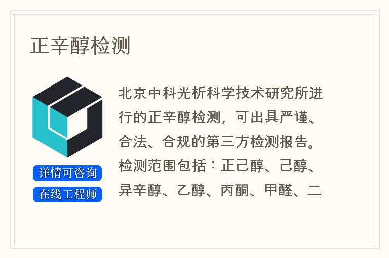 正辛醇检测