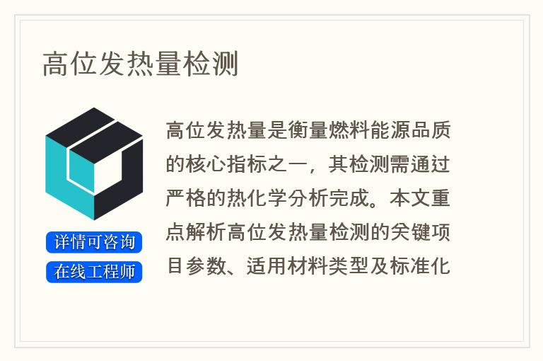 高位发热量检测