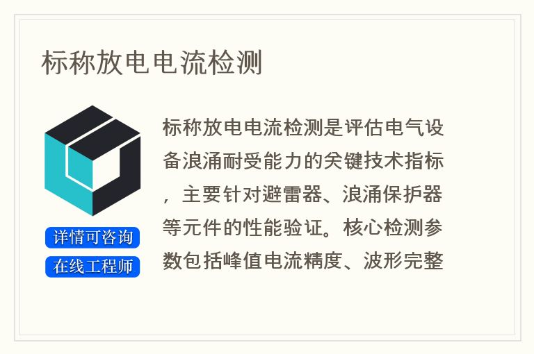 标称放电电流检测