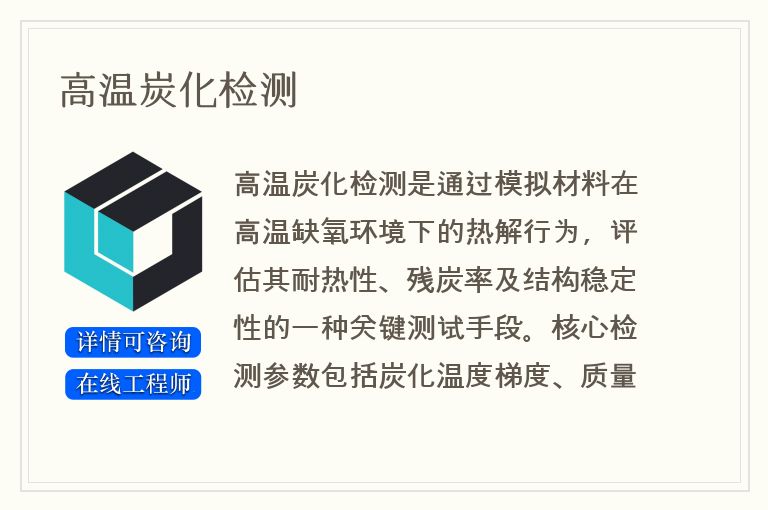 高温炭化检测
