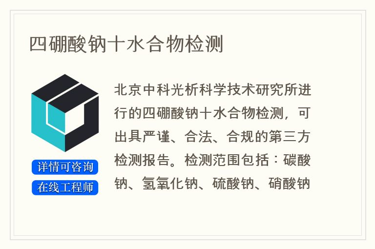 四硼酸钠十水合物检测