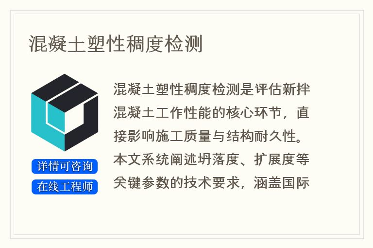 混凝土塑性稠度检测