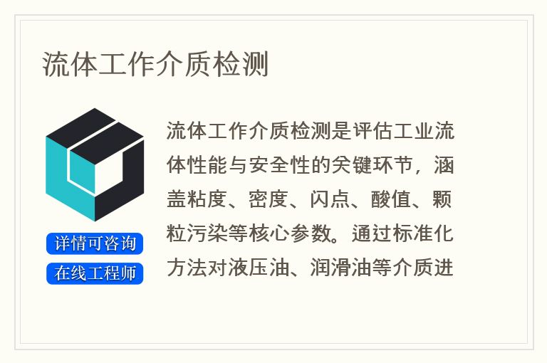 流体工作介质检测