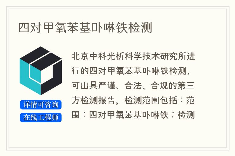 四对甲氧苯基卟啉铁检测