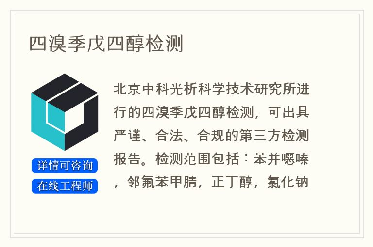 四溴季戊四醇检测