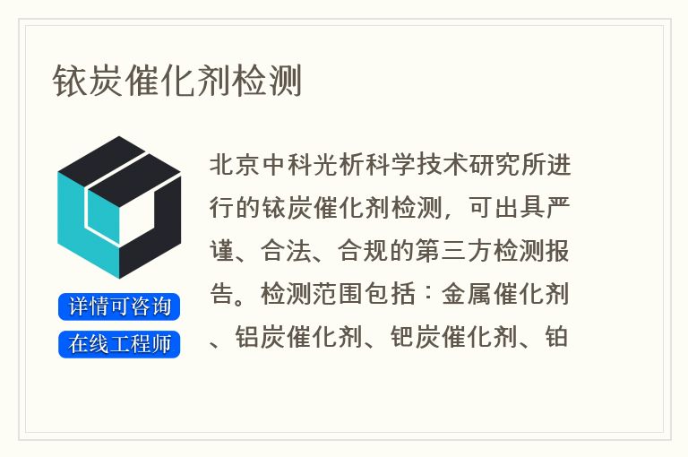 铱炭催化剂检测