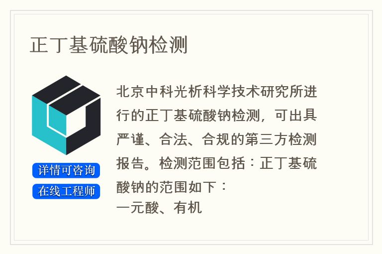正丁基硫酸钠检测