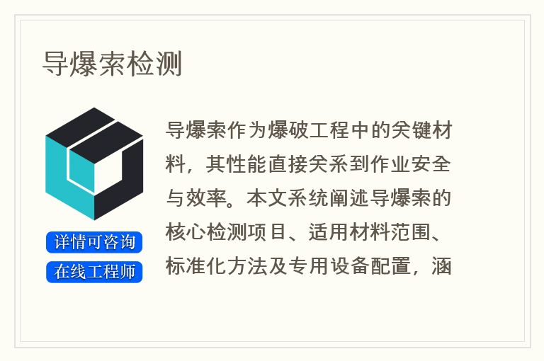 导爆索检测