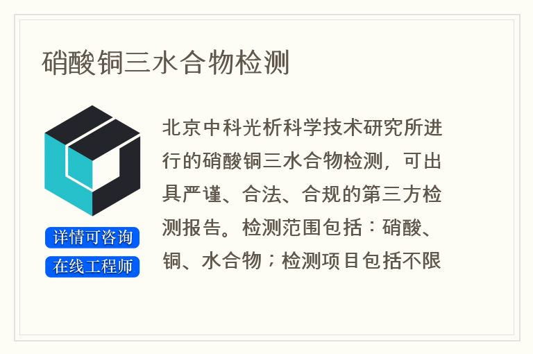 硝酸铜三水合物检测