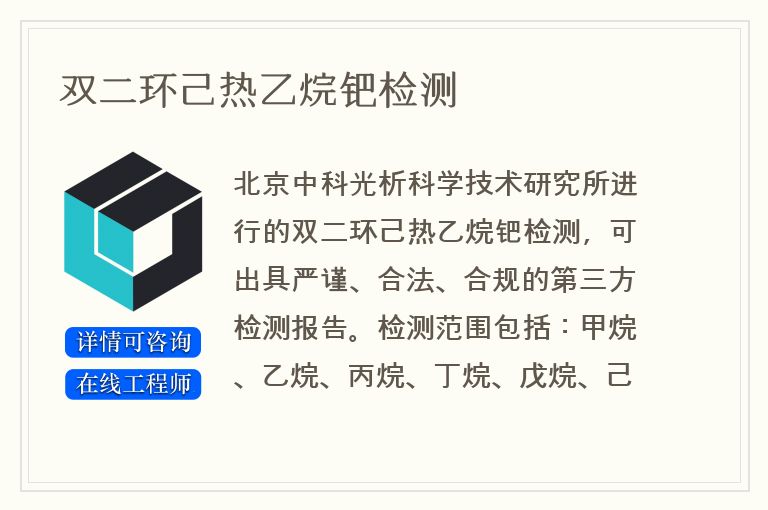 双二环己热乙烷钯检测