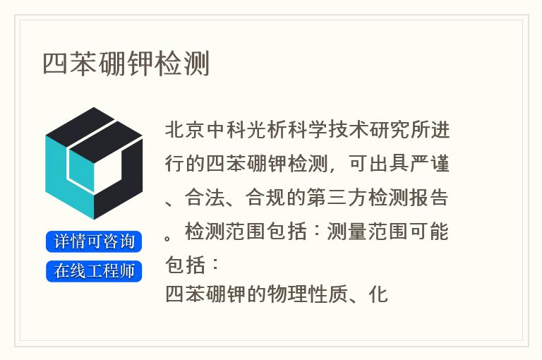 四苯硼钾检测