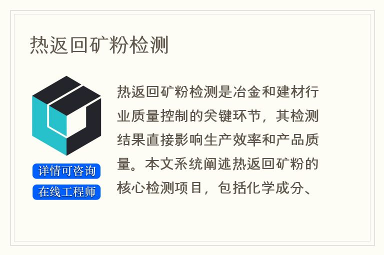 热返回矿粉检测