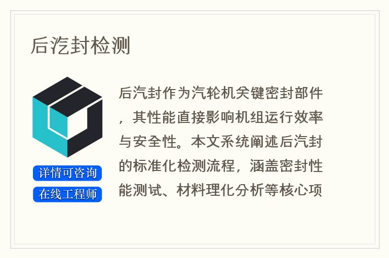 后汽封检测