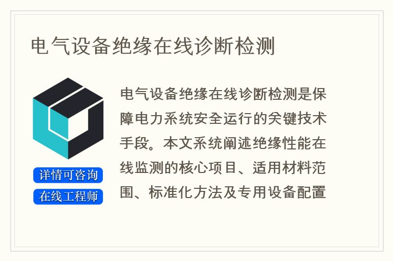 电气设备绝缘在线诊断检测