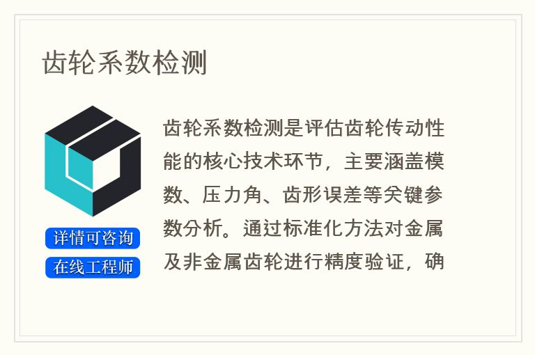 齿轮系数检测