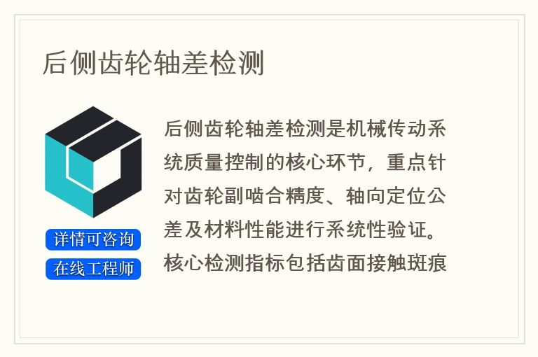 后侧齿轮轴差检测