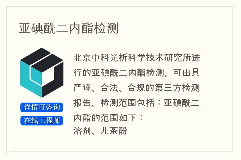 亚碘酰二内酯检测