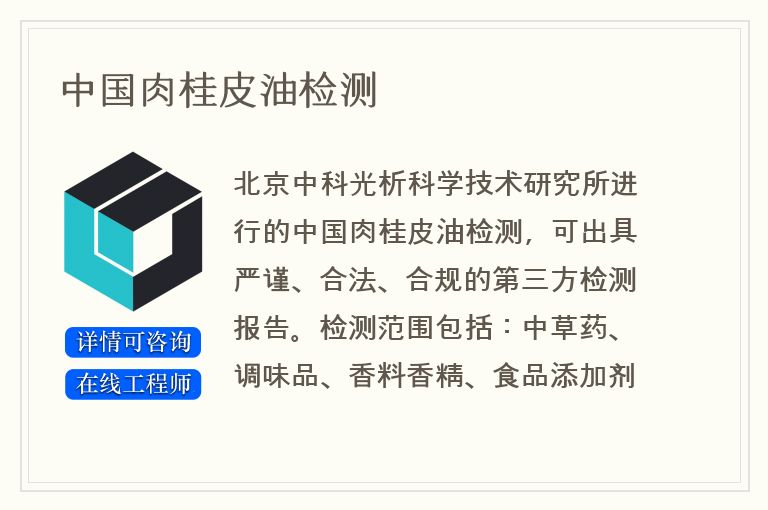 中国肉桂皮油检测