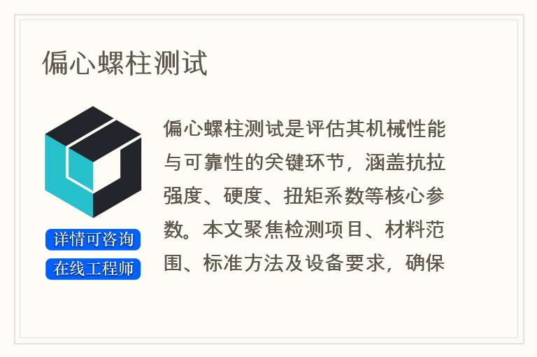 偏心螺柱测试