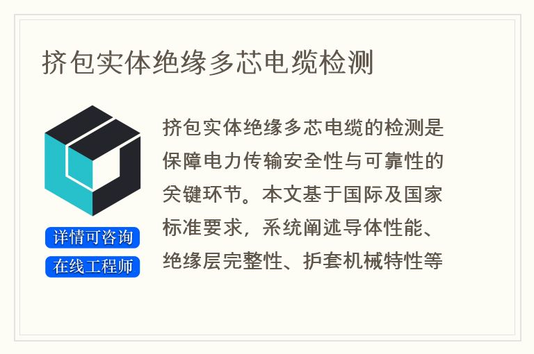 挤包实体绝缘多芯电缆检测