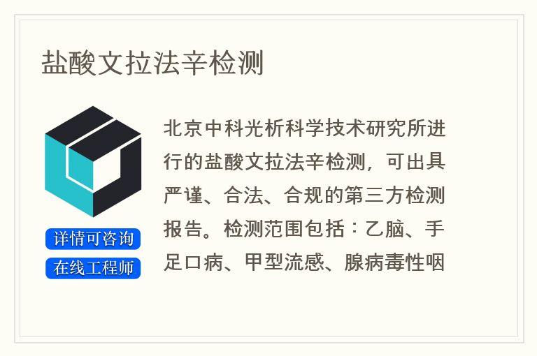 盐酸文拉法辛检测