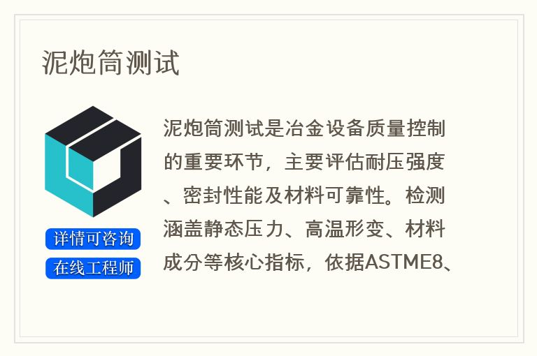 泥炮筒测试
