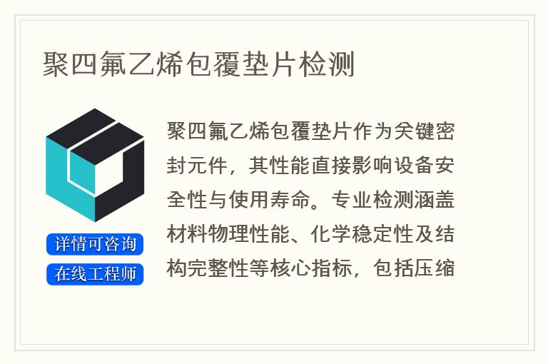 聚四氟乙烯包覆垫片检测