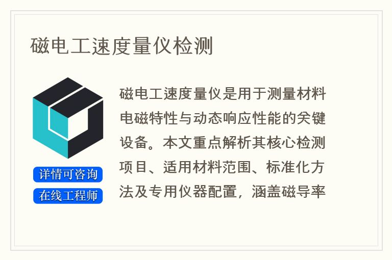 磁电工速度量仪检测