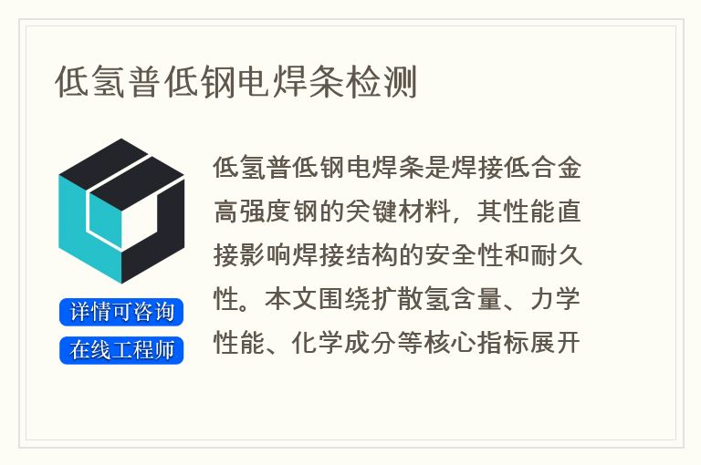 低氢普低钢电焊条检测